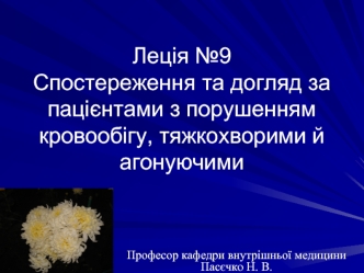 Спостереження та догляд за пацієнтами з порушенням кровообігу, тяжкохворими й агонуючими