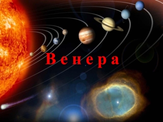 Планета Венера