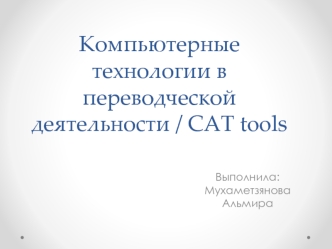 Компьютерные технологии в переводческой деятельности / CAT tools