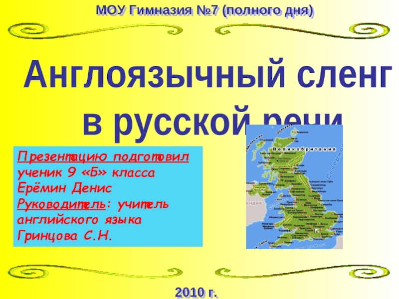 Англоязычный сленг в русской речи проект 10 класс