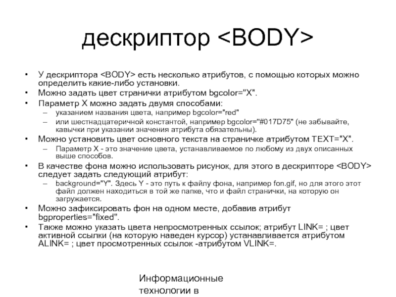 Информационные технологии в менеджментедескриптор У дескриптора есть несколько атрибутов, с помощью которых можно определить какие-либо
