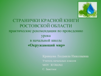 СТРАНИЧКИ КРАСНОЙ КНИГИ РОСТОВСКОЙ ОБЛАСТИпрактические рекомендации по проведению урока  в начальной школе Окружающий мир