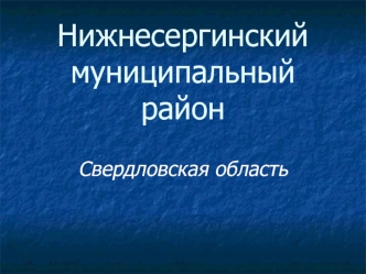 Нижнесергинский муниципальный район