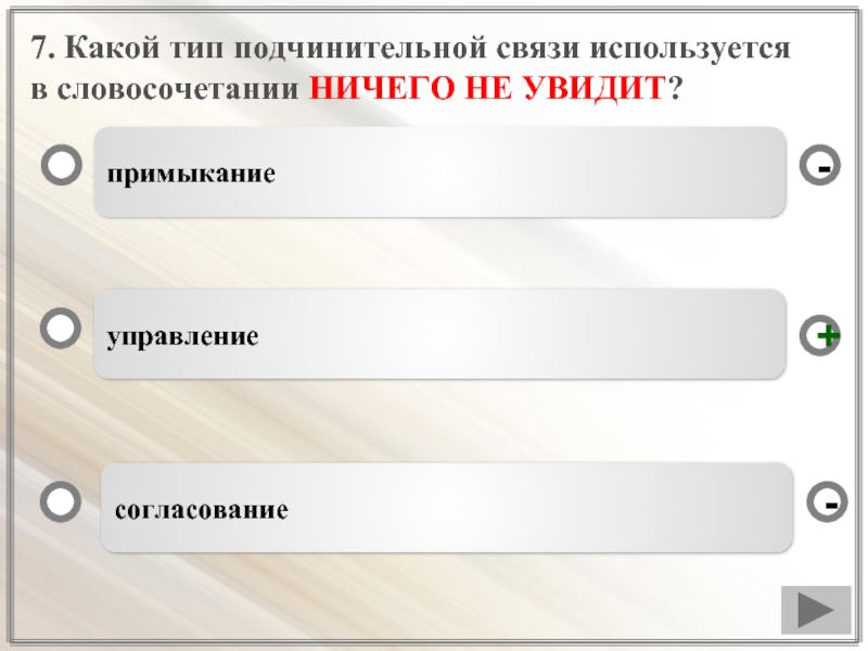 Какой тип связи в словосочетании. Какой Тип связи используется в словосочетаниях. Какой Тип связи используется в этих словосочетаниях. Какой Тип связи используют в словосочетаниях. Вопросы подчинительной связи.