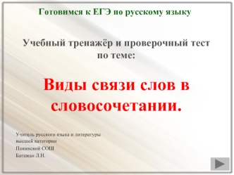 Учебный тренажёр и проверочный тест
по теме:

Виды связи слов в словосочетании.