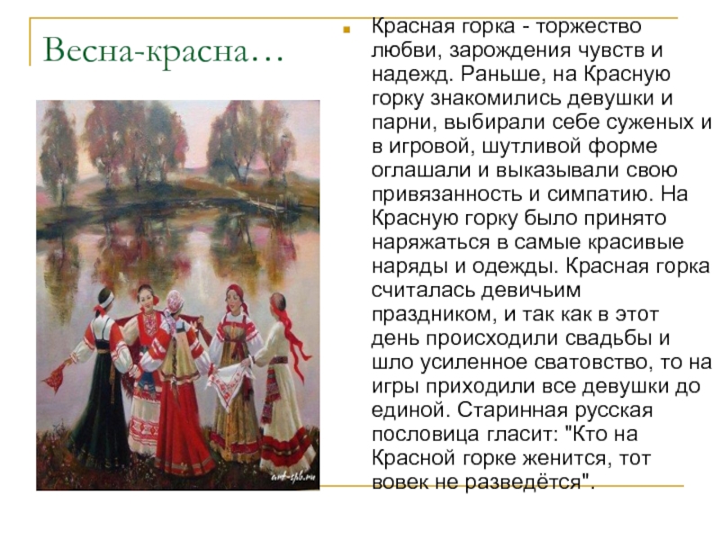 Какого числа у нас красная горка. С красной горкой. Весенний праздник красная горка. С праздником красной горки поздравления. Красная горка праздник поздравления.