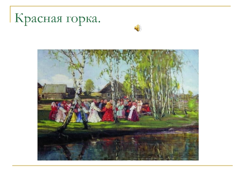 Красная горка праздник презентация