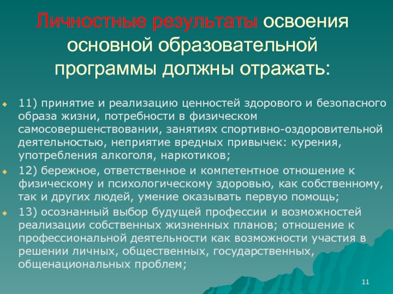 Ответственность перед родиной. Личностные Результаты ООП. Личностный уровень освоения физической культур. Личностные Результаты освоения основной образовательной программы. Личностный уровень освоения ценностей физической культуры.