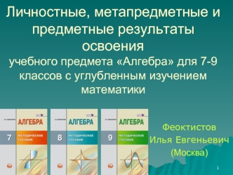 Личностные, метапредметные и предметные результаты освоенияучебного предмета Алгебра для 7-9 классов с углубленным изучением математики