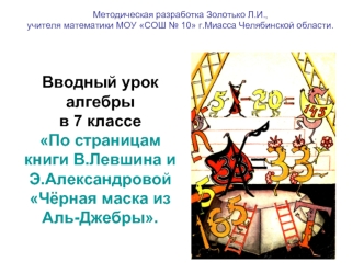 Вводный урок алгебры в 7 классеПо страницам книги В.Левшина и Э.Александровой Чёрная маска из Аль-Джебры.