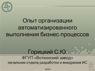 Опыт организации автоматизированного выполнения бизнес-процессов