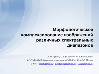 Морфологическое комплексирование изображений различных спектральных диапазонов