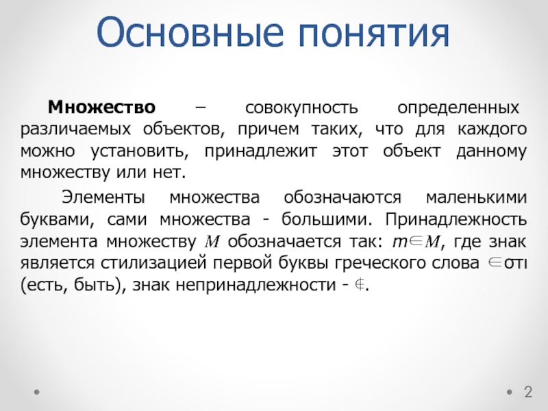 Доклад теория. Множества основные понятия. Определение основных понятий теории множеств. Основные определения понятия множеств. Понятие теории множеств.