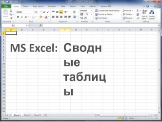 Excel 2010: сводные таблицы