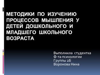 Методики по изучению процессов мышления у детей дошкольного и младшего школьного возраста