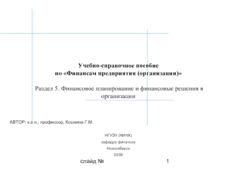 Финансовое планирование и финансовые решения в организации