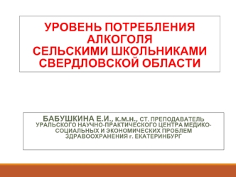 Уровень потребления алкоголя сельскими школьниками Свердловской области