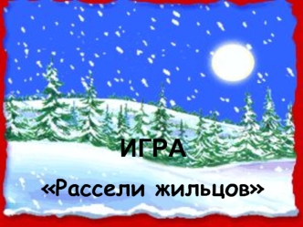 ИГРА
Рассели жильцов