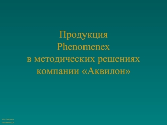 Продукция Phenomenex в методических решениях компании Аквилон