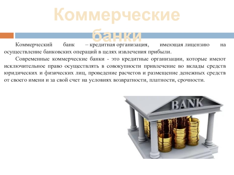 Кредитные операции цб. Коммерческий банк. Коммерческие банки. Коммерческие банки и кредитные организации. Современные коммерческие банки.