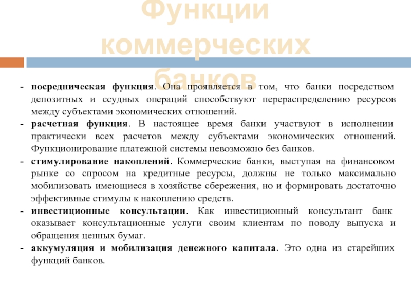 Депозитно ссудные операции. Посредническая функция банка. Объясните сущность депозитарной и посреднической функции банка. Коммерческая функция.