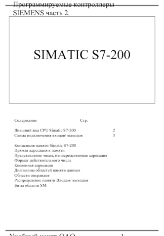 Программируемые контроллеры SIEMENS. Часть 2. SIMATIC S7-200