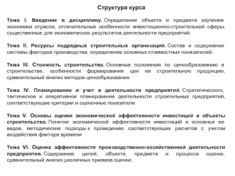 Капитальное строительство. Структура сметной стоимости строительства