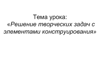 Решение творческих задач с элементами конструирования