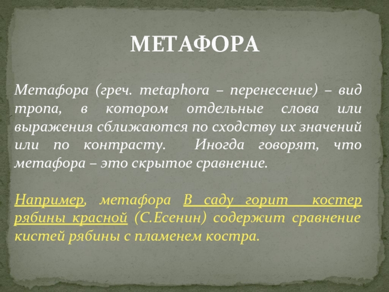 Метафора красная. Метафоричная фраза. Метафора это вид тропа в котором отдельные. Метафора это троп. Метафоричность это.