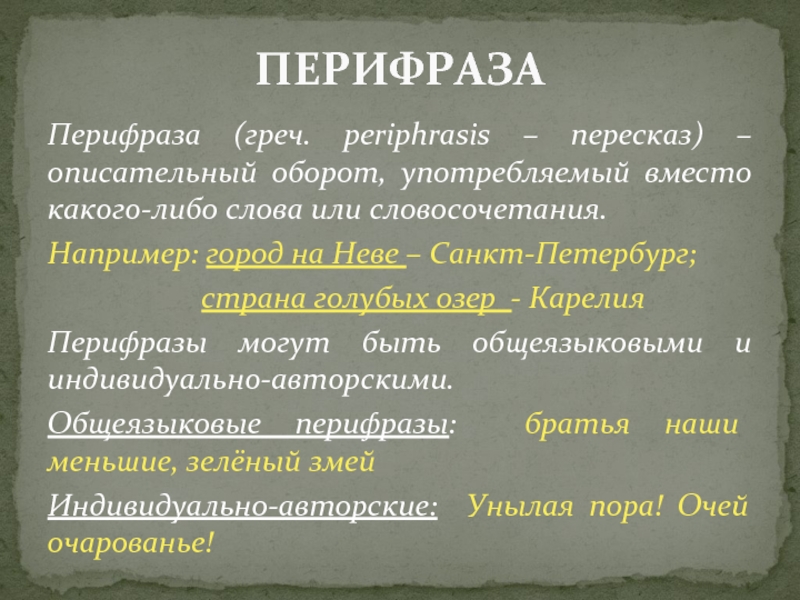 Что такое перифраз противопоставление образов эпизодов картин