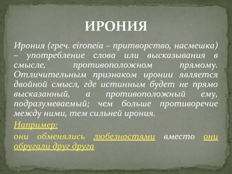 Ирония это насмешка. Признаки иронии. Тропы ирония. Признаки иронии в тексте. Ирония это троп.