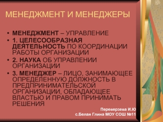 МЕНЕДЖМЕНТ И МЕНЕДЖЕРЫ