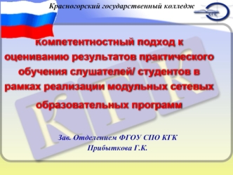 Компетентностный подход к оцениванию результатов практического обучения слушателей/ студентов в рамках реализации модульных сетевых образовательных программ