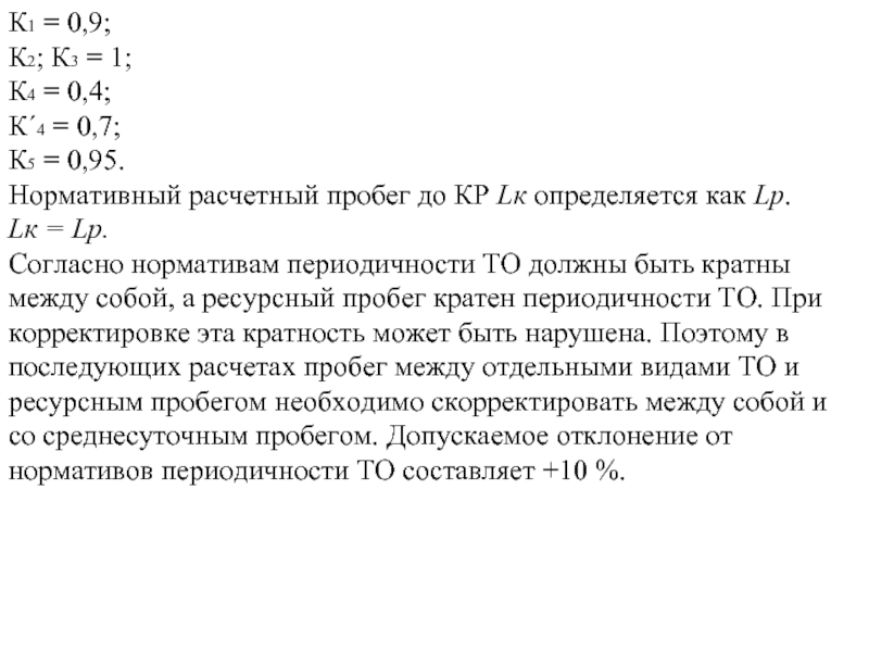 Реферат: Расчёт пробегов до воздействий