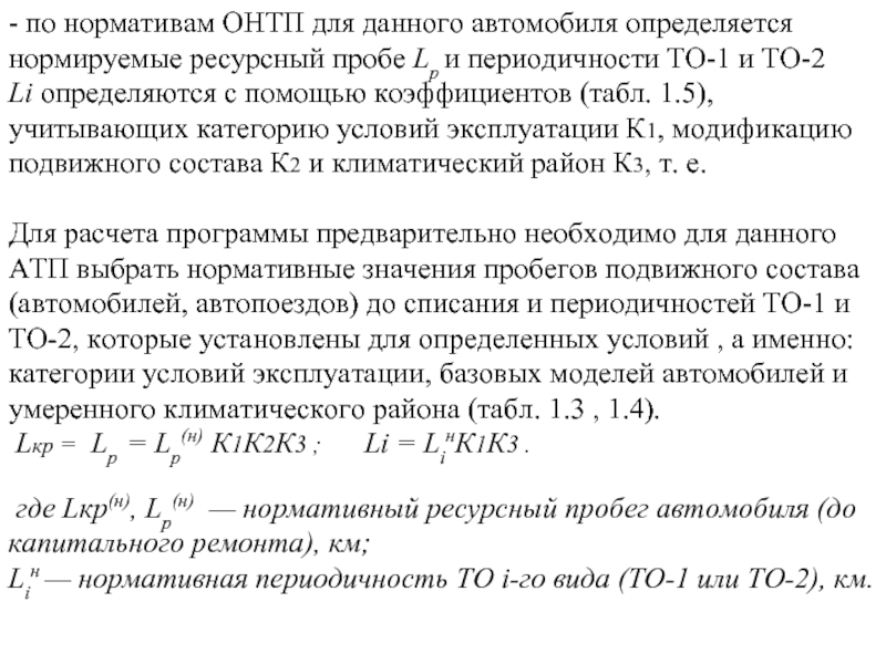 Коэффициент модификации подвижного состава. Условия эксплуатации автомобиля определяются. Категория условий эксплуатации автомобиля таблица. ОНТП 51-1 – 85. Как определяются автомобиле-дни в эксплуатации?.