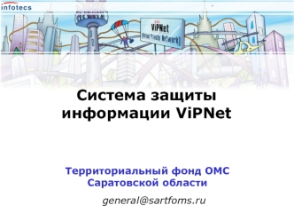 Система защиты информации ViPNet