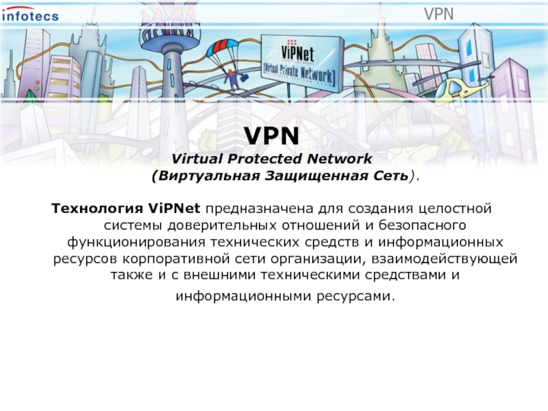 Система защиты vipnet