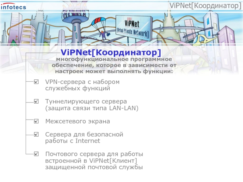 Система защиты vipnet