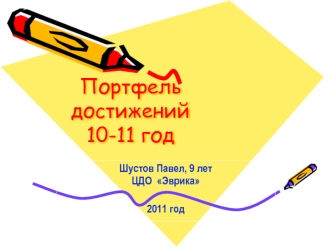 Портфель достижений10-11 год