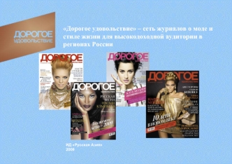Дорогое удовольствие – сеть журналов о моде и стиле жизни для высокодоходной аудитории в регионах России