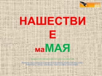 НАШЕСТВИЕ
маМАЯ

Товар для рекламных, промо, выставок и конференций.

Возможна персонализация (нанесение информации, фирменной символики) – тампопечать, шильды, граверовка, термотрансфер, шелкография…