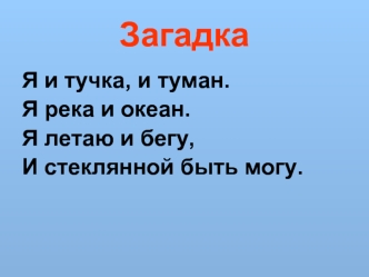 Вода, её значение и свойства