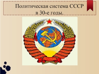 Политическая система СССР в 30-е годы
