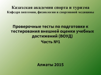 Возрастные особенности роста и физического развития подростков (проверочные тесты )