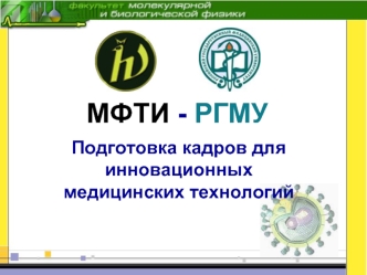 МФТИ - РГМУ