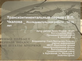 Трансконтинентальный перелет В.П. Чкалова _ Исследовательская работа _ 14-18 лет