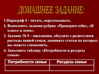 ДОМАШНЕЕ ЗАДАНИЕ: