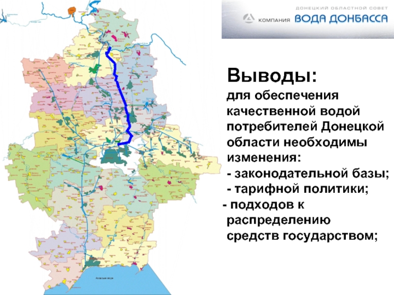 Выводы: для обеспечения  качественной водой  потребителей Донецкой  области необходимы