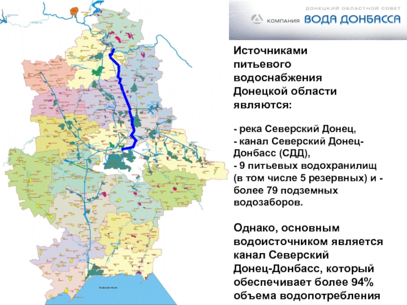 Источниками  питьевого  водоснабжения  Донецкой области  являются:
