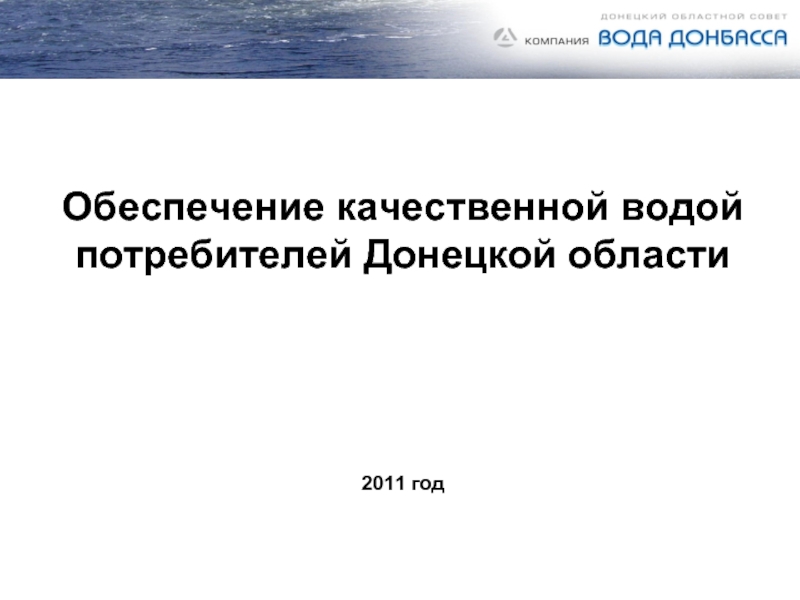 Обеспечение качественной водой  потребителей Донецкой области     2011 год